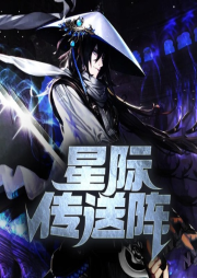 星際傳送陣