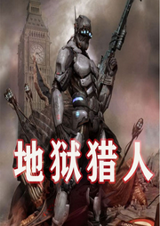 地獄獵人