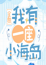 我有一座小海島
