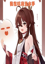 我在璃月當水手