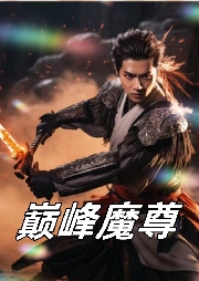 巔峰魔尊