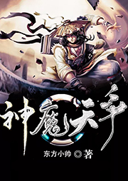 神魔天爭