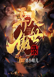 異人傲世錄
