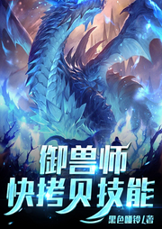 御獸師，快拷貝技能