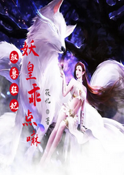 馭獸狂妃：妖皇，乖點嘛