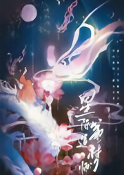 星際第一造夢師