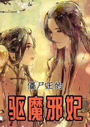 僵尸王的驅魔邪妃