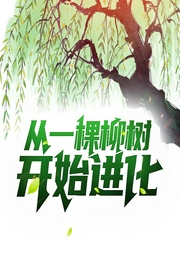 從一棵柳樹開始進(jìn)化