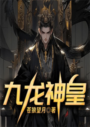 九龍神皇