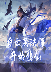自亡靈法師開始修仙