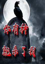 你有種就殺了我
