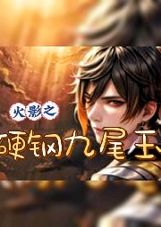 火影之硬鋼九尾玉