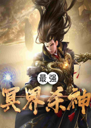 最強(qiáng)冥界殺神