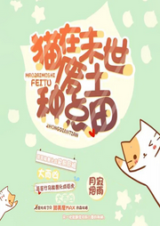 貓?jiān)谀┦缽U土種點(diǎn)田【純愛(ài)】