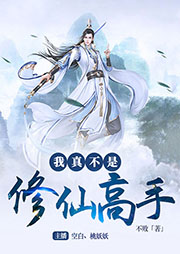 我真不是修仙高手