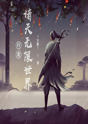 行走諸天無限世界