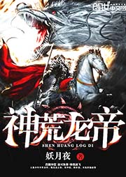 神荒龍帝
