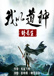 我以道種鑄長生
