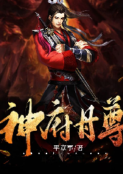 神府丹尊