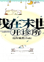 我在末世開診所【純愛】