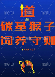 道與碳基猴子飼養(yǎng)守則