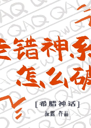 走錯(cuò)神系怎么破