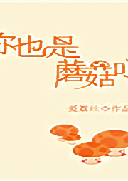 你是蘑菇嗎