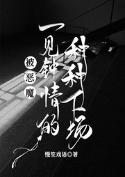 被惡魔一見鐘情的種種下場