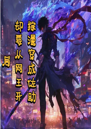 綜漫：穿成佐助，卻要從網王開局