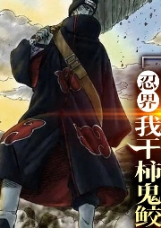 忍界：我干柿鬼鮫不做人了！