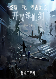 盜墓：我，考古團長，開局誅仙劍
