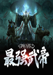 召喚萬界之最強(qiáng)武帝