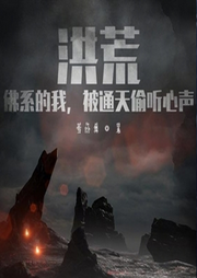 洪荒：佛系的我，被通天偷聽心聲