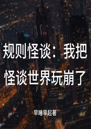 規則怪談我把怪談世界玩崩了