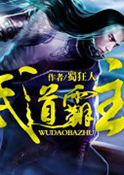 武道霸主