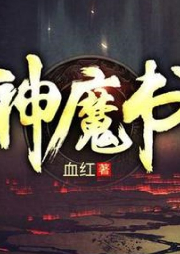 神魔書(shū)