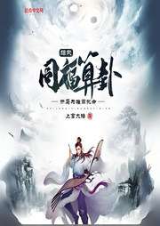綜武：同福算卦，開局為雄霸批命
