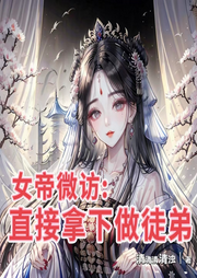 女帝微訪：直接拿下做徒弟