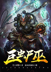 巨蟲尸巫
