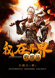 我在異界收廢品