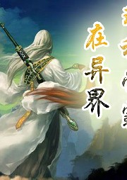 理科學(xué)霸在異界【傳統(tǒng)玄幻 穿越】