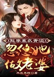 趁李寒衣青澀，忽悠她做老婆