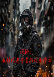 詭秘：我給極光會當外援那些年