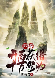 西游：開(kāi)局獲得十萬(wàn)年修為