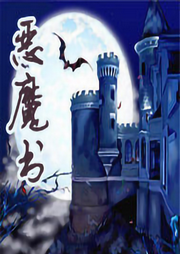 惡魔書