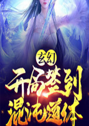 玄幻：開局簽到混沌道體