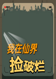 我在仙界撿破爛
