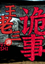 王老三講詭事