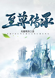 至尊傳承