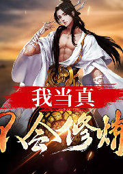 我當(dāng)真不會(huì)修煉
